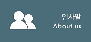 인사말