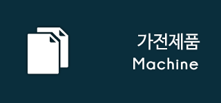 가전제품