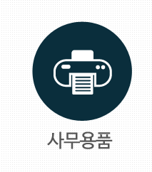 사무용품