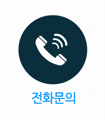 전화문의