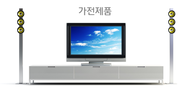 가전제품